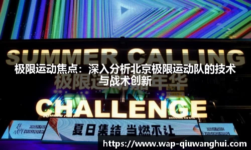 极限运动焦点：深入分析北京极限运动队的技术与战术创新