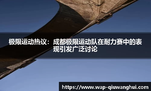 极限运动热议：成都极限运动队在耐力赛中的表现引发广泛讨论