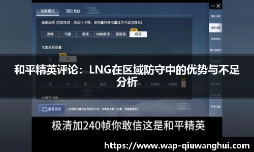 和平精英评论：LNG在区域防守中的优势与不足分析