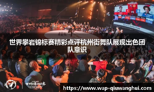 世界攀岩锦标赛精彩点评杭州街舞队展现出色团队意识