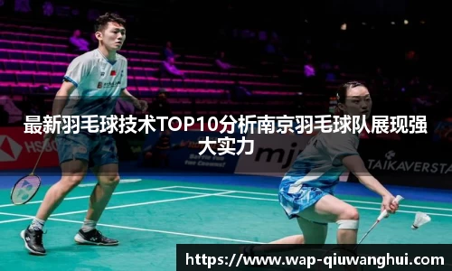 最新羽毛球技术TOP10分析南京羽毛球队展现强大实力
