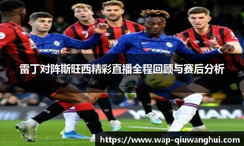 雷丁对阵斯旺西精彩直播全程回顾与赛后分析